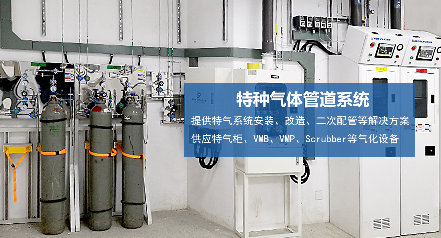 沃飛科技專注電子特氣管道系統(tǒng)，為特氣安全穩(wěn)定供應(yīng)打造堅實(shí)保障